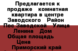 Предлагается к продаже 3 комнатная квартира в центре Заводского › Район ­ Пос.Заводской › Улица ­ Ленина › Дом ­ 3 › Общая площадь ­ 59 › Цена ­ 2 400 000 - Приморский край, Артем г. Недвижимость » Квартиры продажа   